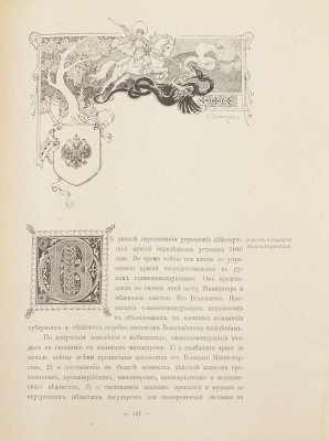 Столетие Военного министерства. 1802–1902. Т. VIII. Ч. IV. Восточная война 1853–56 гг. Очерк развития и деятельности Военно-медицинского ведомства в царствование Императоров Александра II, Александра III и Николая II / Глав. ред. Д.А. Скалон, сост. Н.И. Кульбин. СПб., 1911.